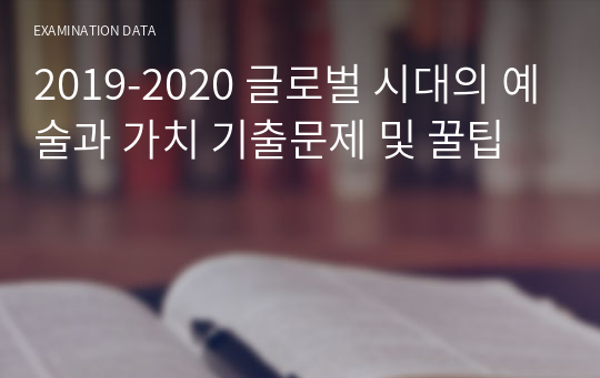 2019-2020 글로벌 시대의 예술과 가치 기출문제 및 꿀팁