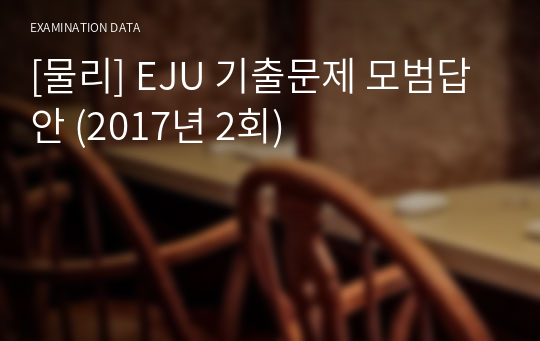 [물리] EJU 기출문제 모범답안 (2017년 2회)