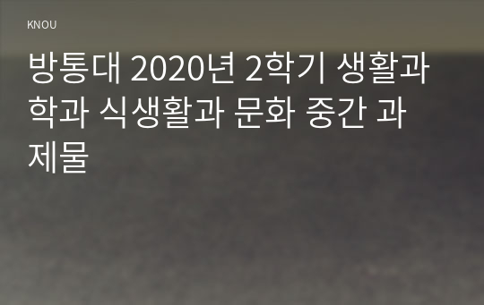 방통대 2020년 2학기 생활과학과 식생활과 문화 중간 과제물