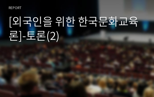 [외국인을 위한 한국문화교육론]-토론(2)
