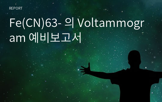 Fe(CN)63- 의 Voltammogram 예비보고서