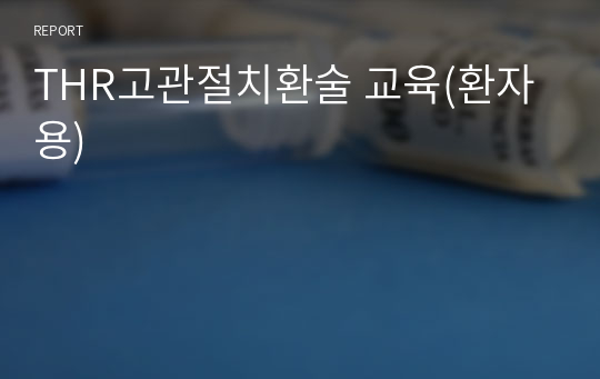 THR고관절치환술 교육(환자용)