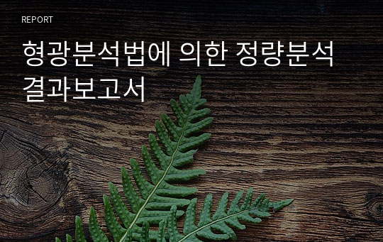 형광분석법에 의한 정량분석 결과보고서