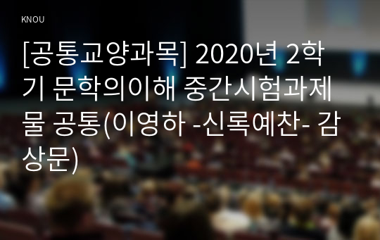 [공통교양과목] 2020년 2학기 문학의이해 중간시험과제물 공통(이영하 -신록예찬- 감상문)