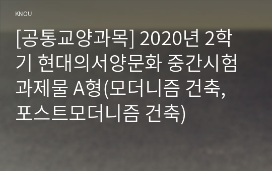 [공통교양과목] 2020년 2학기 현대의서양문화 중간시험과제물 A형(모더니즘 건축, 포스트모더니즘 건축)