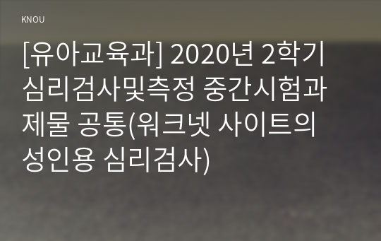 [유아교육과] 2020년 2학기 심리검사및측정 중간시험과제물 공통(워크넷 사이트의 성인용 심리검사)