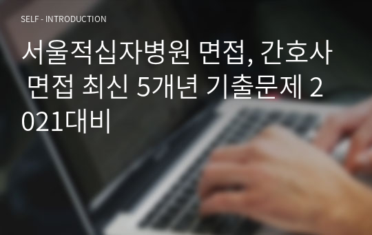 서울적십자병원 면접, 간호사 면접 최신 5개년 기출문제 2021대비