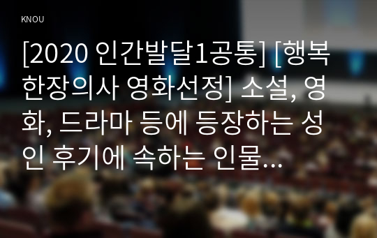 [2020 인간발달1공통] [행복한장의사 영화선정] 소설, 영화, 드라마 등에 등장하는 성인 후기에 속하는 인물을 한 명 선정한 뒤, 이 인물의 인간발달 특성(예 신체적 발달, 성격 발달, 가족관계, 죽음에 대한 인식과 적응 등) 중 2가지를 선택하여  서술한 뒤, 전체 인생에서 성인 후기가 갖는 의미를 기술하시오.