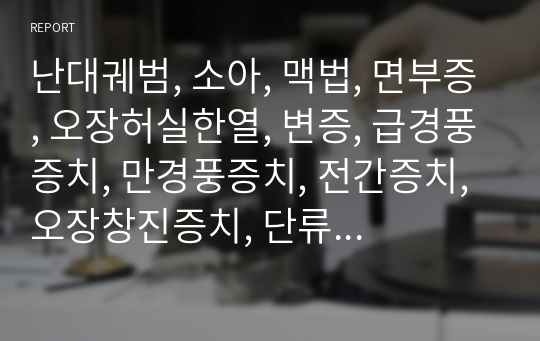 난대궤범, 소아, 맥법, 면부증, 오장허실한열, 변증, 급경풍증치, 만경풍증치, 전간증치, 오장창진증치, 단류, 토사증치, 오장내외감증주치, 복통종창제증, 오장잡증증치.hwp