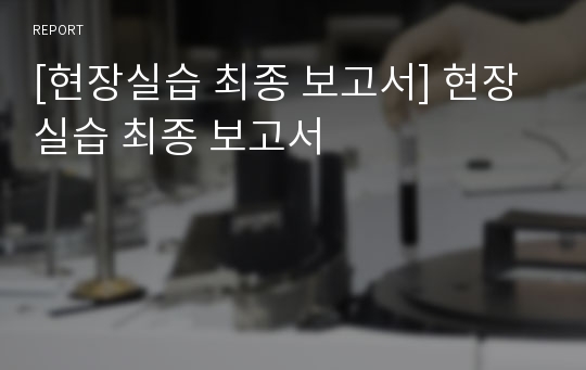 [현장실습 최종 보고서] 현장실습 최종 보고서