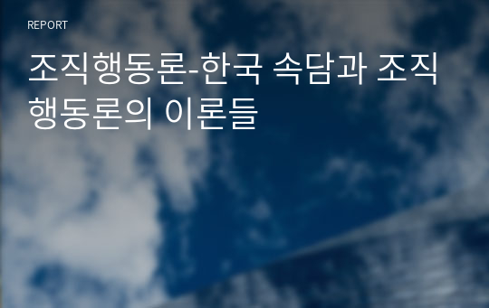 조직행동론-한국 속담과 조직행동론의 이론들