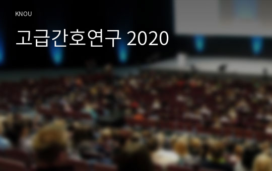 고급간호연구 2020