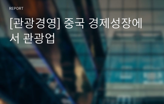 [관광경영] 중국 경제성장에서 관광업