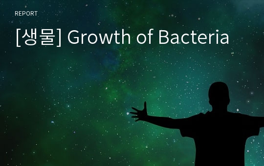 [생물] Growth of Bacteria