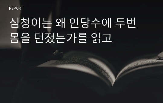 심청이는 왜 인당수에 두번 몸을 던졌는가를 읽고