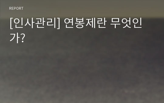 [인사관리] 연봉제란 무엇인가?