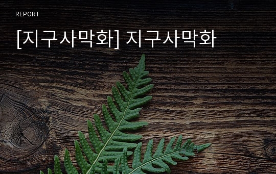 [지구사막화] 지구사막화