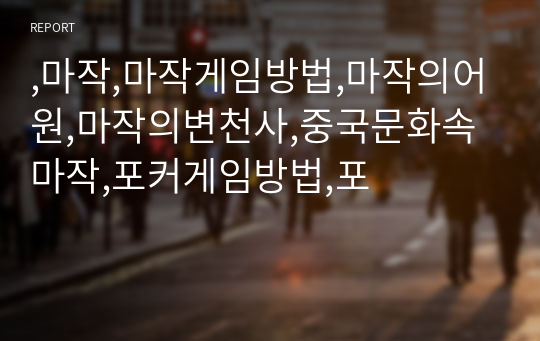 ,마작,마작게임방법,마작의어원,마작의변천사,중국문화속마작,포커게임방법,포