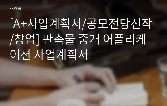 [A+사업계획서/공모전당선작/창업] 판촉물 중개 어플리케이션 사업계획서