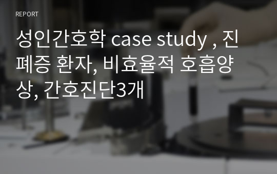 성인간호학 case study , 진폐증 환자, 비효율적 호흡양상, 간호진단3개