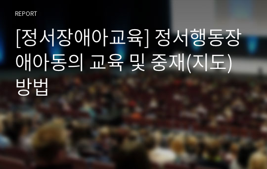 [정서장애아교육] 정서행동장애아동의 교육 및 중재(지도)방법