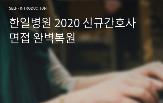 한일병원 2020 신규간호사 면접 완벽복원