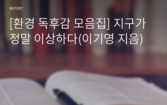 [환경 독후감 모음집] 지구가 정말 이상하다(이기영 지음)