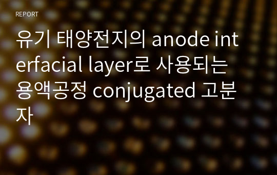 유기 태양전지의 anode interfacial layer로 사용되는 용액공정 conjugated 고분자