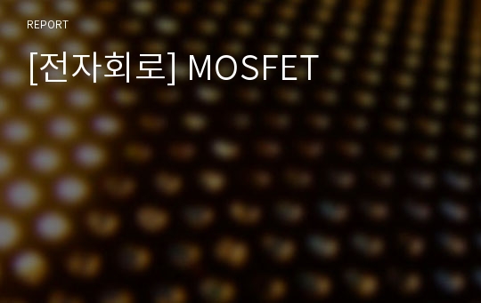 [전자회로] MOSFET