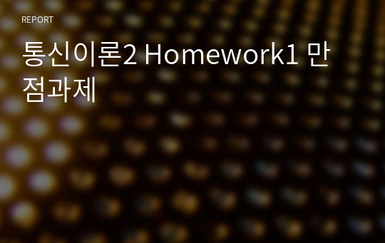 통신이론2 Homework1 만점과제