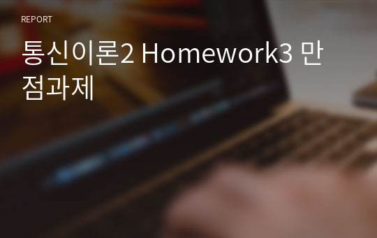 통신이론2 Homework3 만점과제