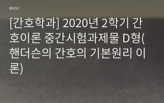 [간호학과] 2020년 2학기 간호이론 중간시험과제물 D형(핸더슨의 간호의 기본원리 이론)