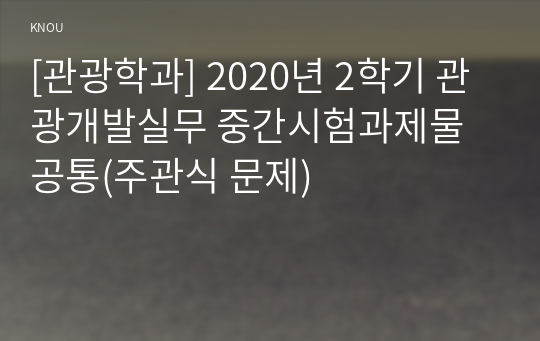 [관광학과] 2020년 2학기 관광개발실무 중간시험과제물 공통(주관식 문제)