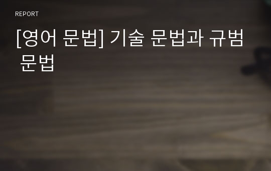 [영어 문법] 기술 문법과 규범 문법