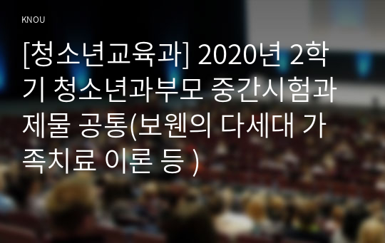 [청소년교육과] 2020년 2학기 청소년과부모 중간시험과제물 공통(보웬의 다세대 가족치료 이론 등 )