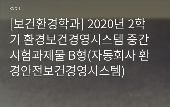 [보건환경학과] 2020년 2학기 환경보건경영시스템 중간시험과제물 B형(자동회사 환경안전보건경영시스템)