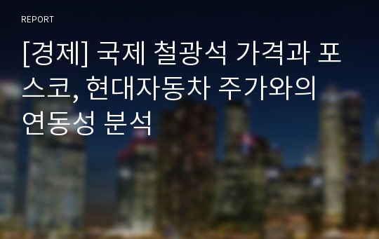 [경제] 국제 철광석 가격과 포스코, 현대자동차 주가와의 연동성 분석