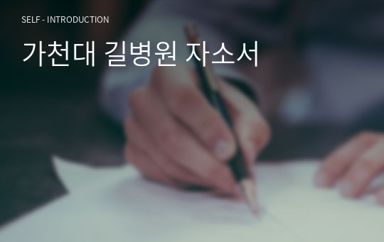 가천대 길병원 자소서