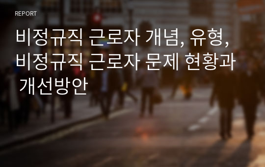 비정규직 근로자 개념, 유형, 비정규직 근로자 문제 현황과 개선방안