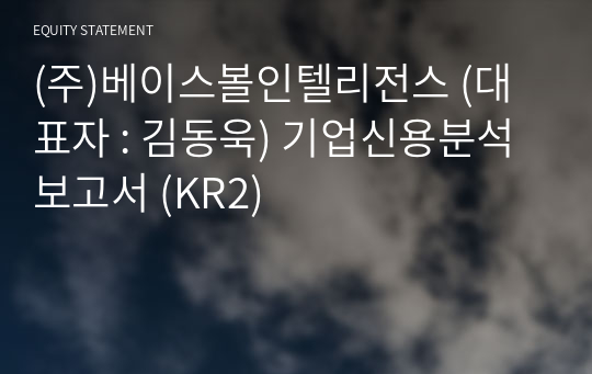 (주)베이스볼인텔리전스 기업신용분석보고서 (KR2)