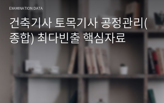 건축기사 토목기사 공정관리(종합) 최다빈출 핵심자료