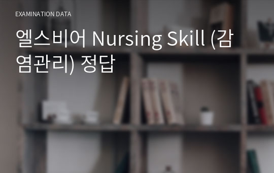 엘스비어 Nursing Skill (감염관리) 정답