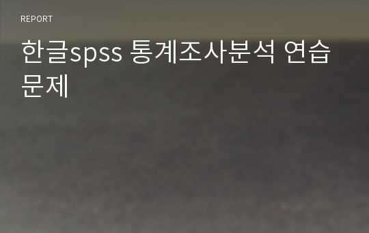 한글spss 통계조사분석 연습문제