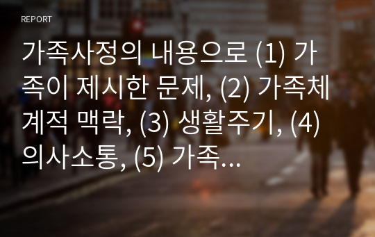 가족사정의 내용으로 1.가족이 제시한 문제, 2.가족체계적 맥락, 3.생활주기, 4.의사소통, 5.가족규칙, 6.자원과 강점 등을 다루었습니다. 현재 자기 자신의 가족에게 해결할 필요가 있다고 생각되는 문제를 생각해보고, 앞에 제시한 6가지 내용을 모두 적용하여 자신의 가족을 사정해보세요.