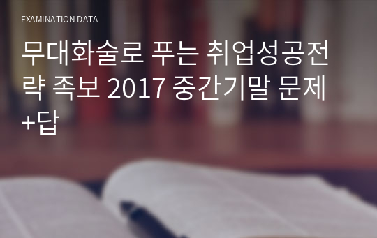 무대화술로 푸는 취업성공전략 족보 2017 중간기말 문제+답