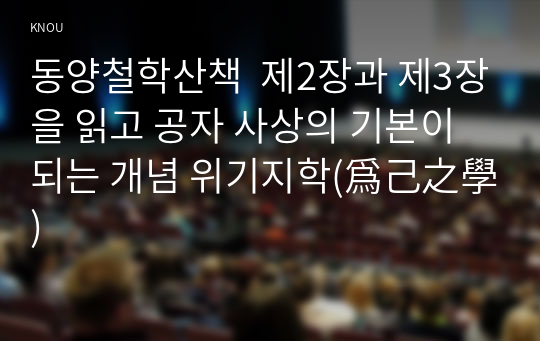 동양철학산책  제2장과 제3장을 읽고 공자 사상의 기본이 되는 개념 위기지학(爲己之學)