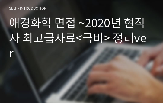 애경화학 면접 ~2020년 현직자 최고급자료&lt;극비&gt; 정리ver