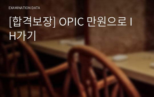 [합격보장] OPIC 만원으로 IH가기