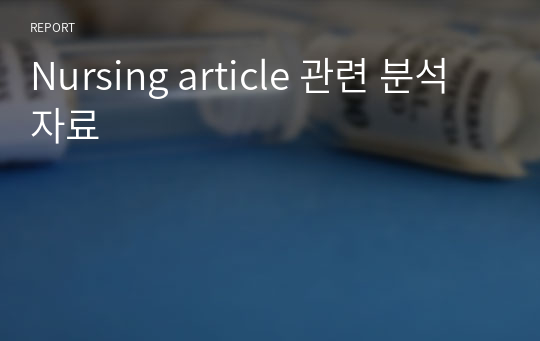 Nursing article 관련 분석 자료