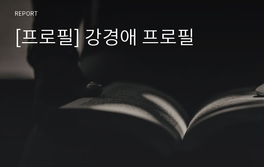 [프로필] 강경애 프로필